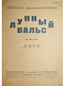 Дунаевский И. Лунный вальс. Из фильма `Цирк`. Текст В.Лебедева-Кумача. Л.: Музгиз, 1937.