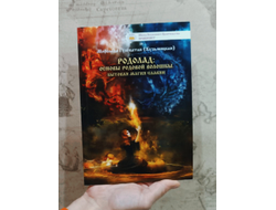Комплект из 2х книг: "Родолад: основы родовой волошбы. Бытовая магия славян.", "Ярин лес".