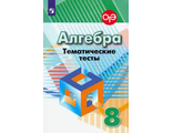 Кузнецова Алгебра 8 кл. Тематические тесты к УМК Дорофеева (Просв.)