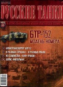 Журнал с моделью &quot;Русские танки&quot; № 44. БТР 152