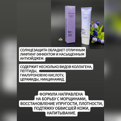 TOPCLASS SPF50+ PA++++ Солнцезащитный крем с легким тональным эффектом и лифтинг действием 50мл