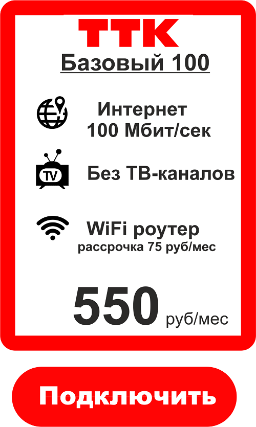 Подключить Интернет в Иваново 100 Мбит - ТТК 