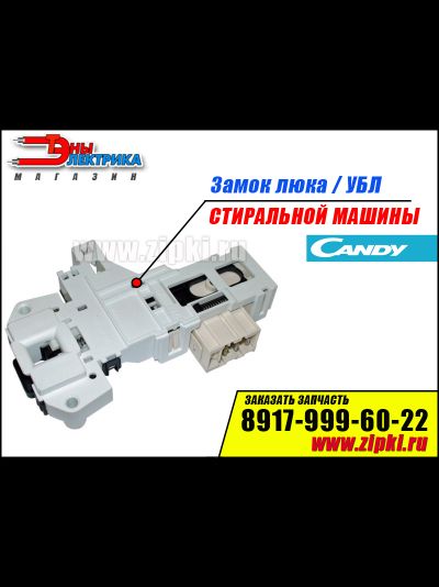 Замок люка стиральной машины Candy - 90489300