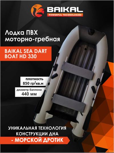 ЛОДКА ПВХ BAIKAL SEA DART BOAT HD 330 бело-серая