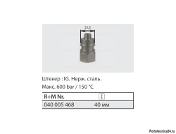 Ниппель ST-45-600 бар, нерж. сталь 1/4 г.