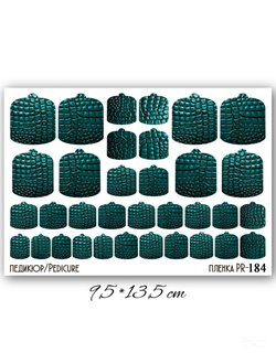 Пленки для педикюра 9,5*13,5 см PR-184