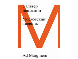 Московский дневник. Вальтер Беньямин