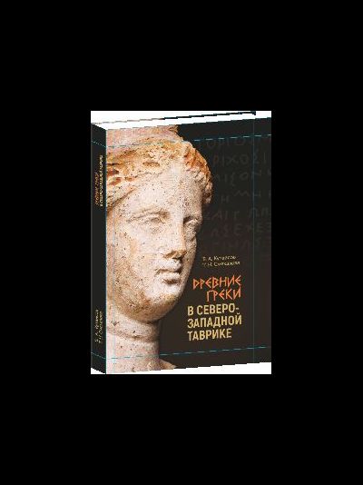 Древние греки в Северо-Западной Таврике.
