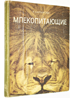 Каррингтон Р. Млекопитающие. М.:. Мир. 1974г.