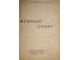 Жемчужников А., Шестоперов Я., Прохоров Л. Водный спорт. М.: Изд-во МГСП  `Труд и книга`, 1925.