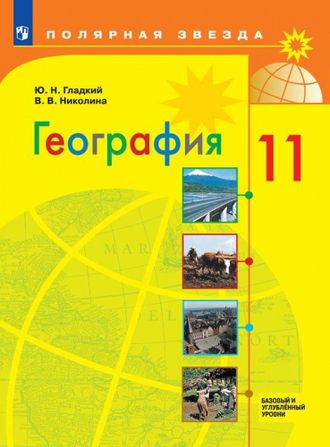 Гладкий (Полярная звезда) География. 11 класс. Учебник. Базовый и углубленный уровни. (Просв.)