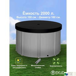 Складная емкость для воды EKUD на 2000 литров (h=100см) с крышкой