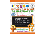 Узорова 2500 тестовых заданий по математике 1кл. (АСТ)