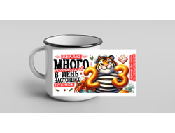 Кружка металлическая эмалированная #13 на 23 февраля
