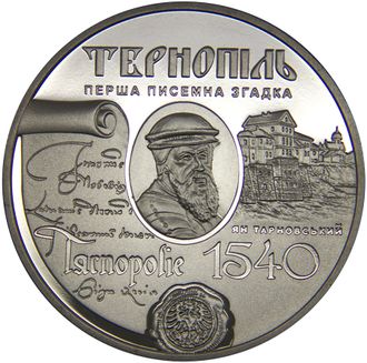 5 гривен 475 лет первого письменного упоминания г.Тернополь. Украина, 2015 год