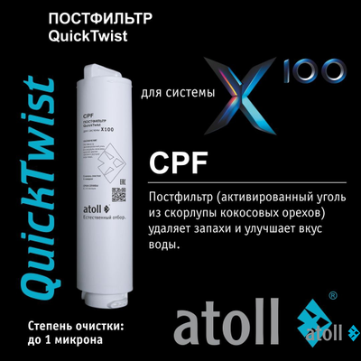 Набор картриджей atoll №218 (префильтр и постфильтр для atoll X100)