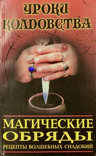 Каннингем С. Магические обряды. Рецепты волшебных снадобий. М.: 1999.