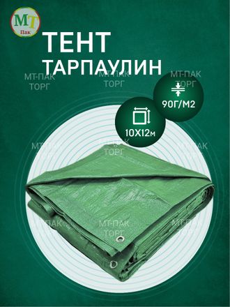 Тент Тарпаулин 10 x 12 м , 90 г/м2 , шаг люверсов 1 м строительный защитный укрывной купить в Москве