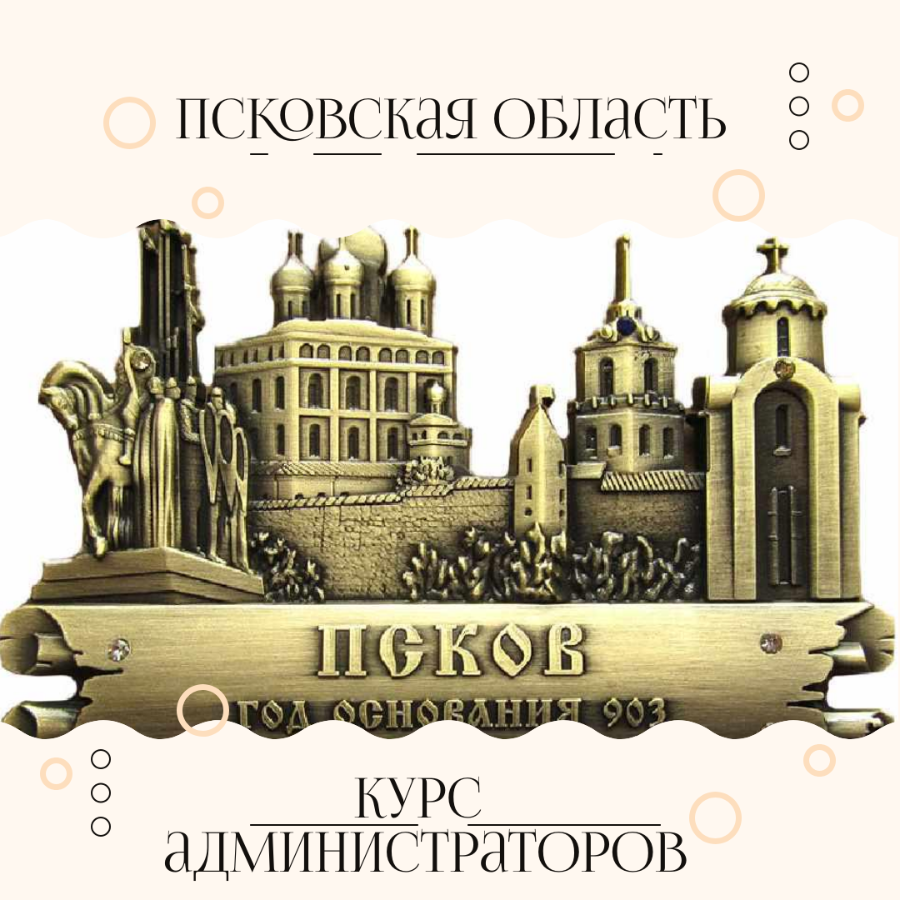 Обучение администраторов салона красоты в Пскове и Псковской области