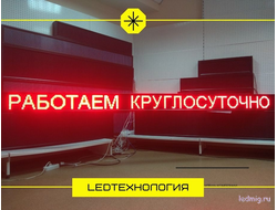 Бегущая строка 21*325см