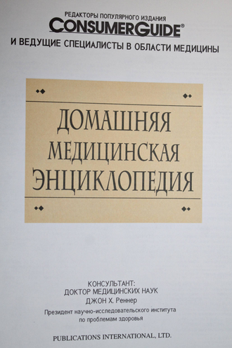 Домашняя медицинская энциклопедия. Pablications International, Ltd. 1993г.