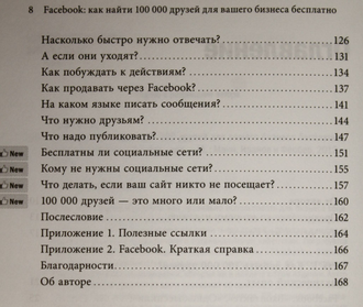 Албитов А. Facebook: как найти 100 000 друзей для вашего бизнеса бесплатно. М.: Манн, Иванов Фербер. 2012г.