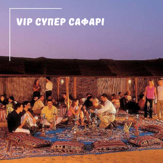 VIP супер сафарі з Шарм Ель Шейха