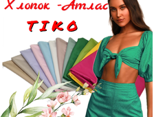 Хлопок-Атлас  Тико