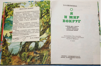 Клепинина З. Я и мир вокруг. 1-2 класс. Смоленск: Московские учебники. 1998.