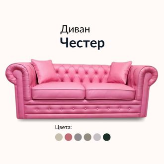 Диван Честер, 180х90х80 см, Розовый
