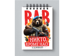 Блокнот #24 на 23 февраля