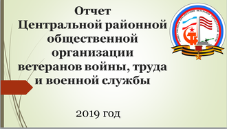 Повседневная Работа Ветеранов (год 2019-й)