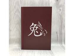 Ежедневник в твёрдом переплёте год Кролика №9