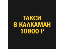 Заказать такси новосибирск калкаман