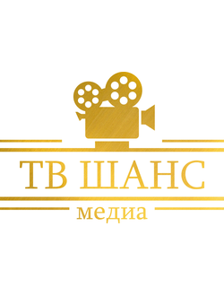 Партнёр Международного Медиа Холдинга "Продвижение от А до Я" Многоканальное телевидение "ТВ ШАНС"Здесь мы освещаем Ваши события и даём Вам возможность заявить о себе, рассказать о своем бизнесе, таланте и творчестве. Показывает более чем на 1 000 сайтах!