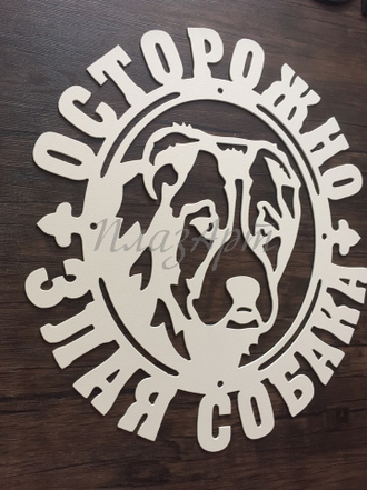 Табличка Злая собака