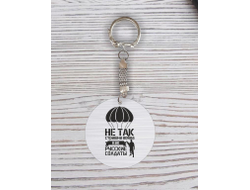 Брелок с гравировкой #11 ВДВ