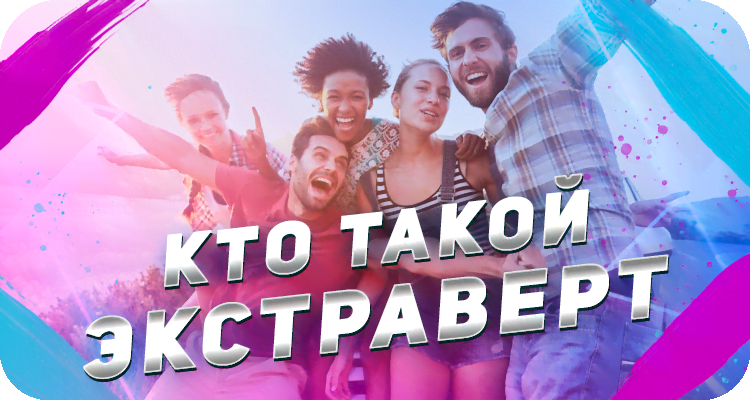 Кто такие экстраверты, как понять экстраверт ты или нет. В чём ...