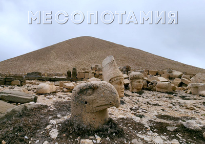 Предоплата за Конференцию в Месопотамии