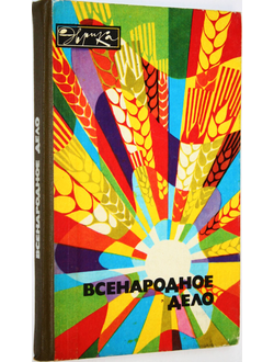 Всенародное дело. Серия: Эврика. М.: Молодая гвардия. 1983г.