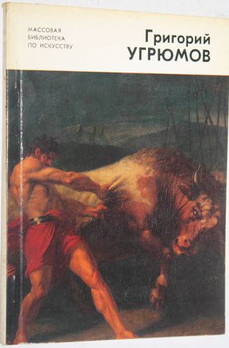 Яковлева Н.А. Григорий Угрюмов 1764-1823. Серия: Массовая библиотечка по искусству. Л.:  Художник РСФСР. 1982г.