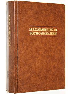 Сабашников М.В. Воспоминания. М.: Книга. 1988г.