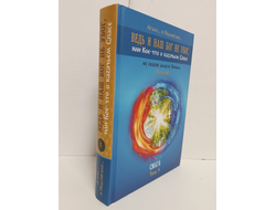 Лгало... и Подлыгало. Ведь и наш Бог не убог, или Кое-что о казачьем Спасе. Том 5.