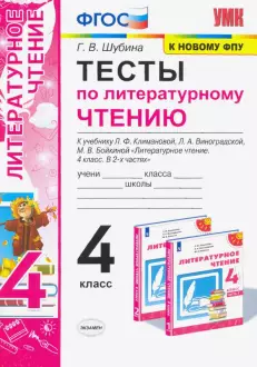 Шубина Тесты Литературное чтение 4 кл к уч. Климановой, Виноградской/ Перспектива (Экзамен)