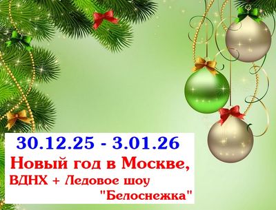 30.12.25 - 3.01.26 Новый год в Москве, ВДНХ + Ледовое шоу &quot;Белоснежка&quot;