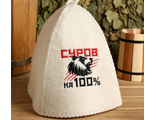 Шапка банная с вышивкой «Суров на 100%»