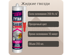 ЖИДКИЕ ГВОЗДИ TYTAN CLASSIC FIX