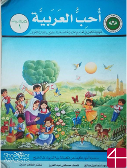 Я люблю арабский язык (Книга ученика)