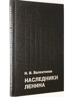 Валентинов Н. В. Наследники Ленина. М.: Терра. 1991г.