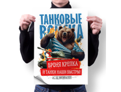 Плакат вертикальный #52 на 23 февраля